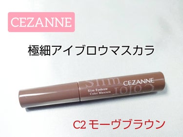 極細アイブロウマスカラ C2 モーヴブラウン/CEZANNE/眉マスカラを使ったクチコミ（1枚目）