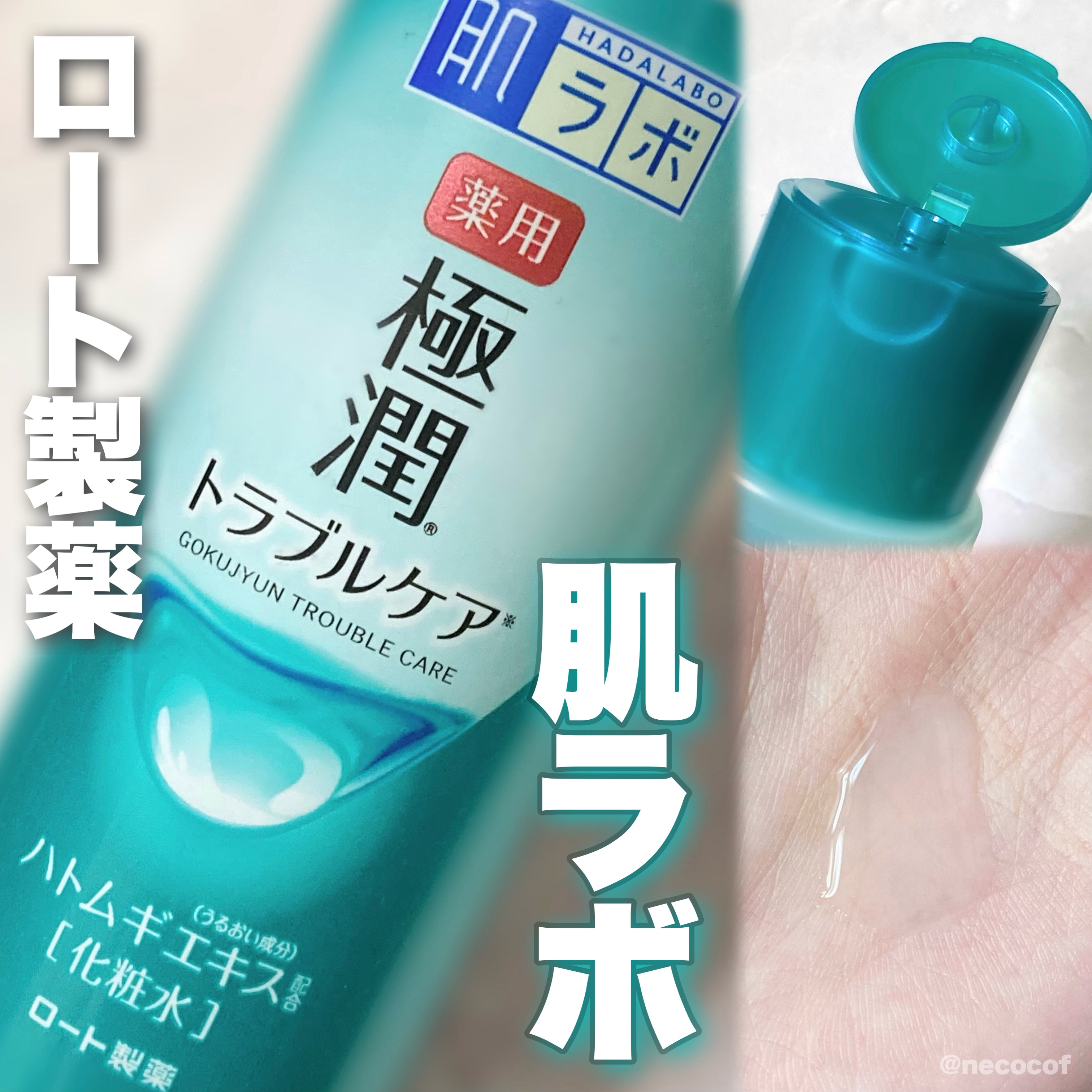 薬用 極潤 スキンコンディショナー/肌ラボ/化粧水を使ったクチコミ（1枚目）