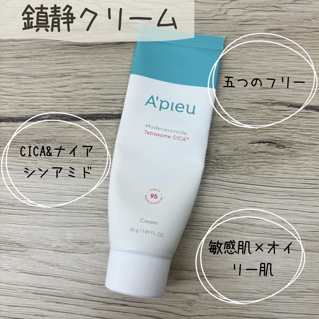 アピュー テトラソーム CICAクリーム/A’pieu/フェイスクリームを使ったクチコミ（1枚目）