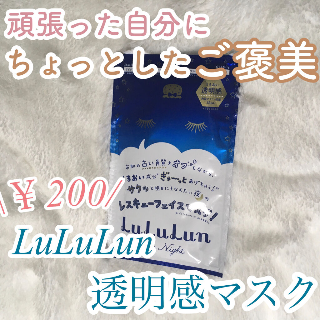 ルルルンワンナイト レスキュー角質オフ/ルルルン/シートマスク・パックを使ったクチコミ（1枚目）
