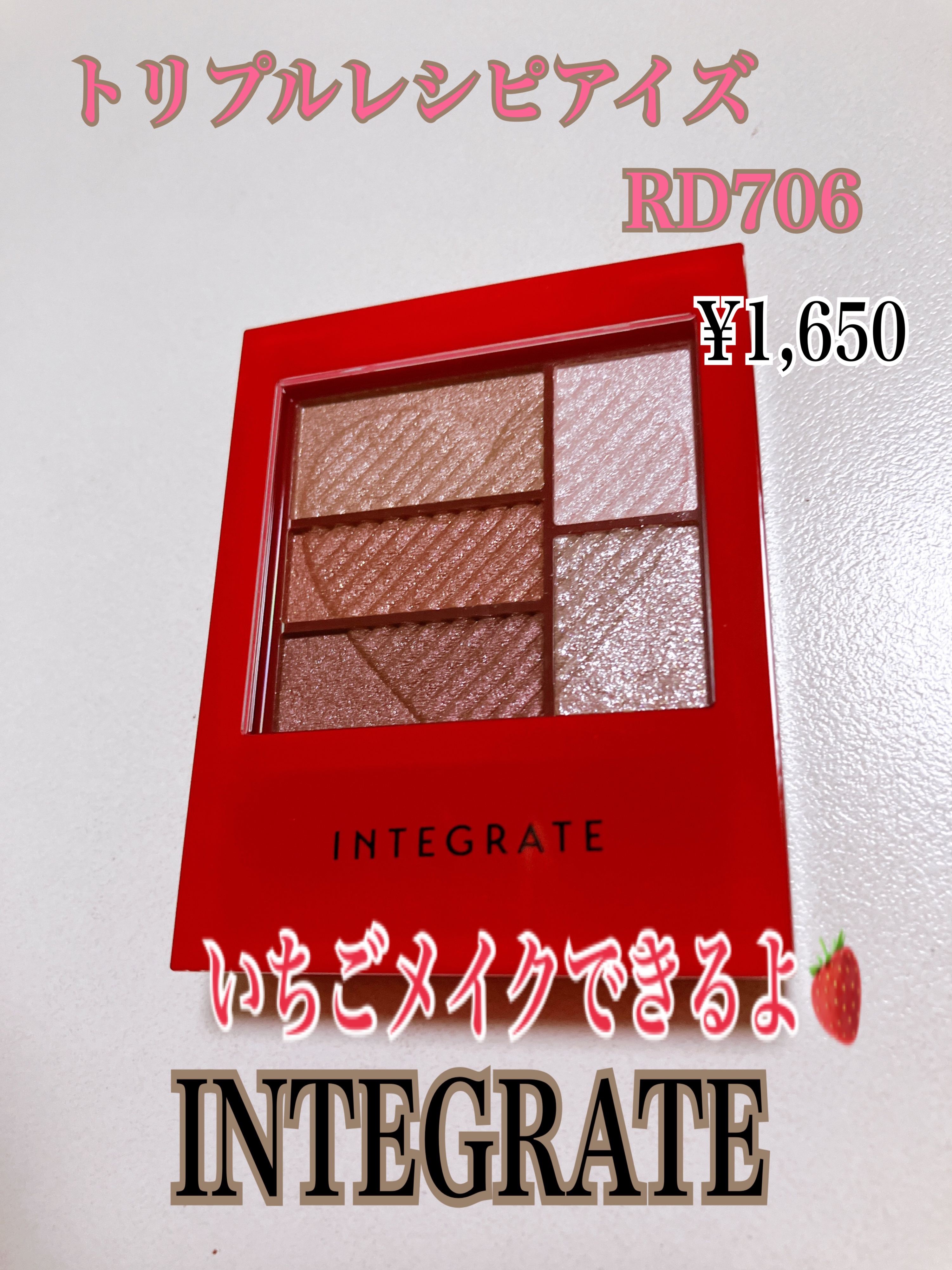 トリプルレシピアイズ RD706/インテグレート/アイシャドウパレットを使ったクチコミ（1枚目）