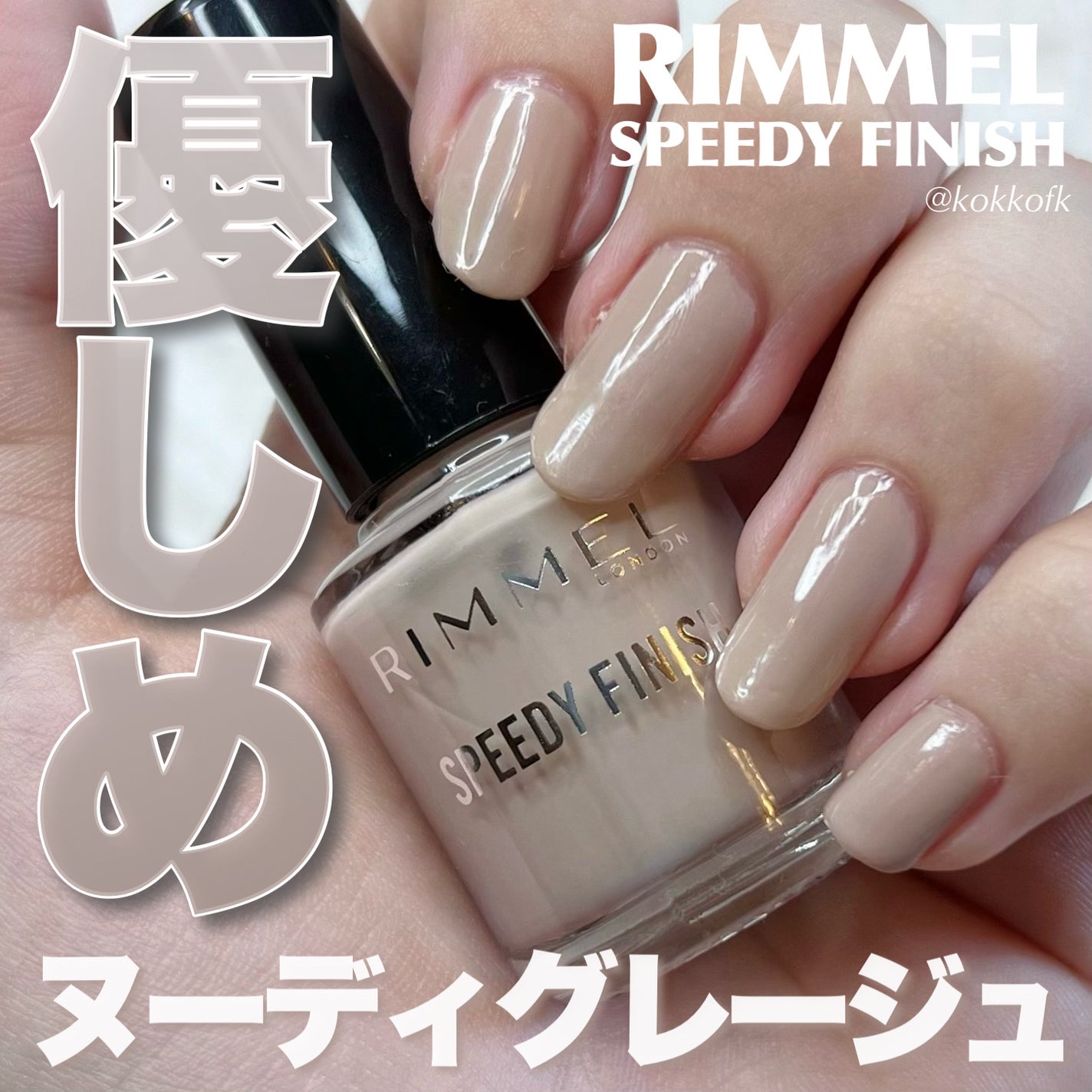 スピーディ フィニッシュ N/リンメル ロンドン/マニキュアを使ったクチコミ(1枚目)