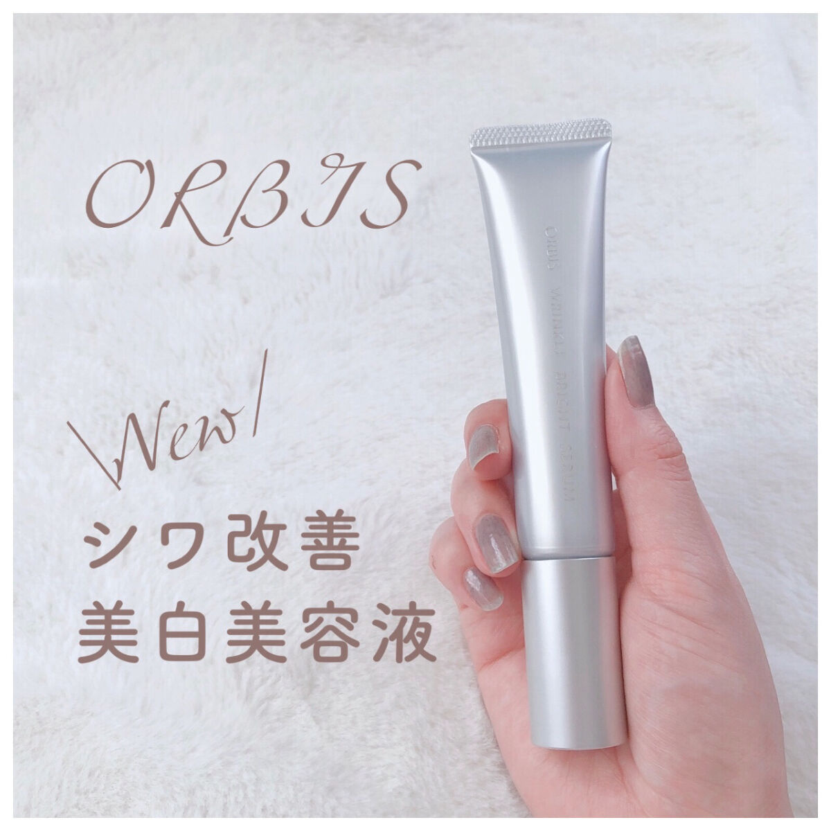 リンクルブライトセラム/オルビス/美容液を使ったクチコミ（1枚目）