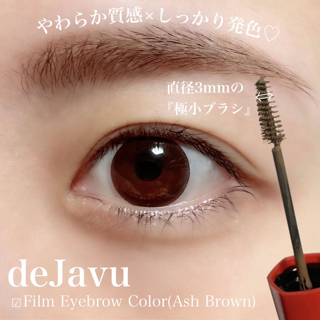 フィルム眉カラー/デジャヴュ/眉マスカラを使ったクチコミ（1枚目）