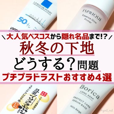 くずれ防止 美容液ケアベース ミルクベージュ SPF30 PA++/Borica/化粧下地を使ったクチコミ（1枚目）