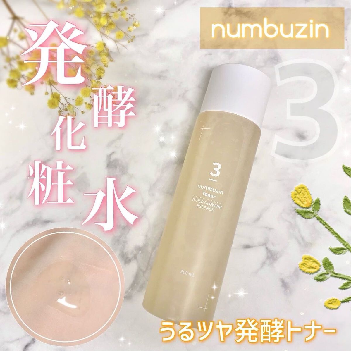 3番 うるツヤ発酵トナー/numbuzin/化粧水を使ったクチコミ（1枚目）