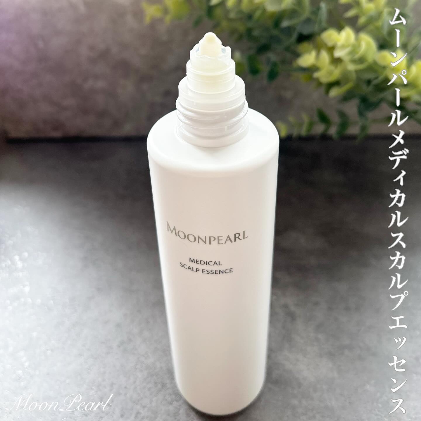 ムーンパール メディカルスカルプエッセンス/ミキモト コスメティックス/頭皮ローションを使ったクチコミ（2枚目）