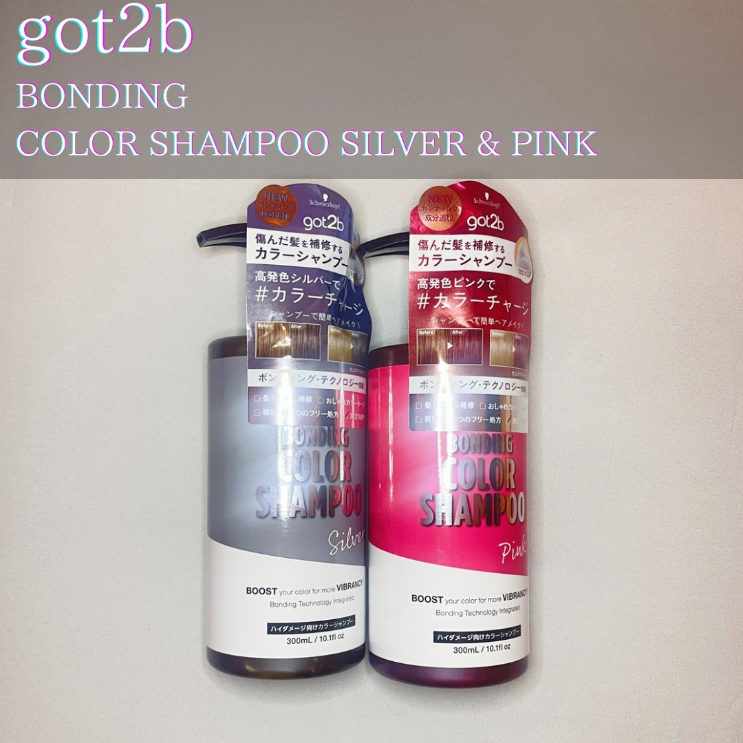 新しいボンディング・カラーシャンプー
（シルバー/ピンク）を試してみました！💇‍♀️✨

傷んだ髪もこれでしっかり補修できるから
ツヤツヤで健康的な仕上がりに。

髪の芯から集中補修するから
手触りもすごく良くなりました。

しかも、高発