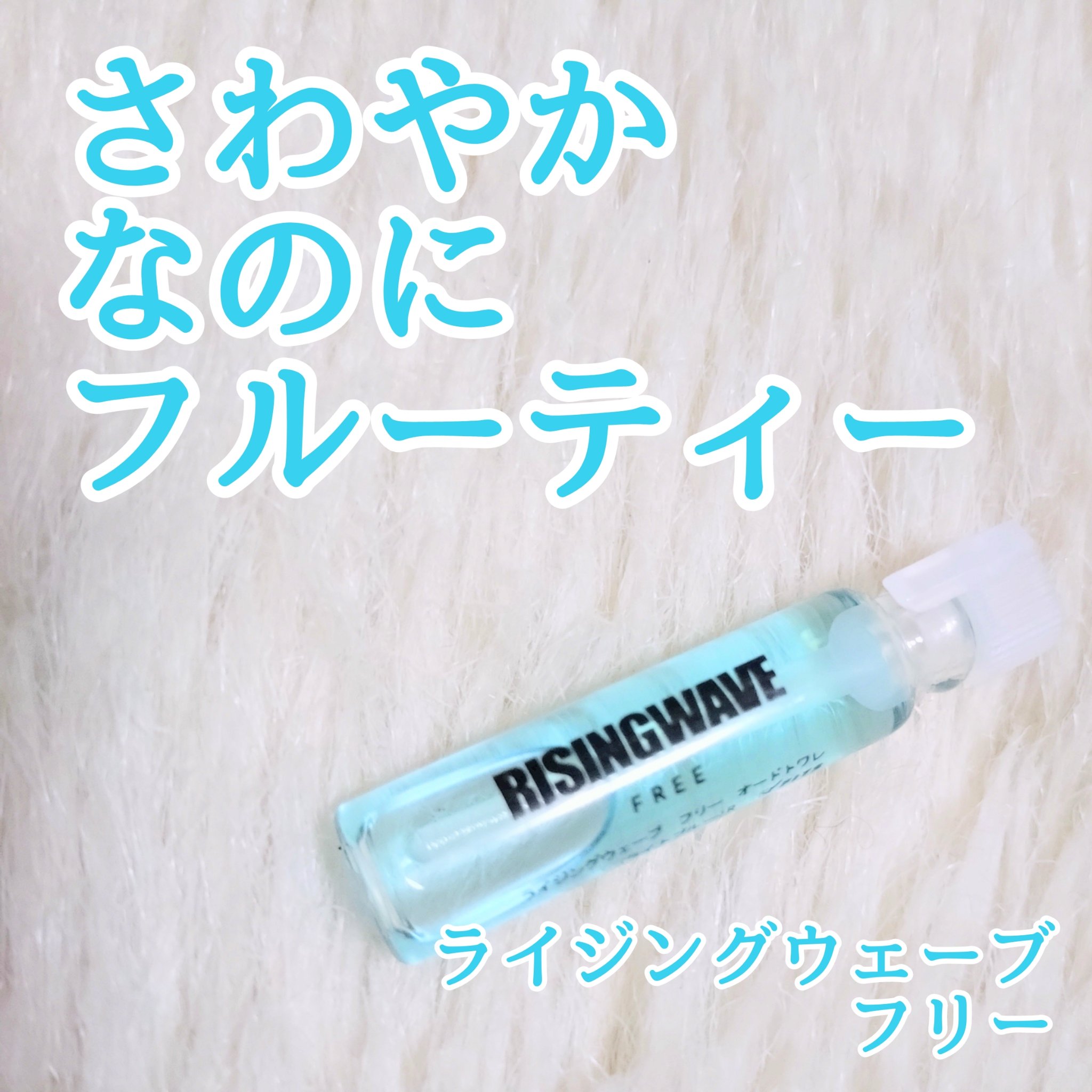 ライジングウェーブ フリー ライトブルー オードトワ レ/ライジングウェーブ/香水(メンズ)を使ったクチコミ（1枚目）