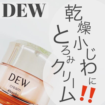 クリーム/DEW/フェイスクリームを使ったクチコミ(1枚目)