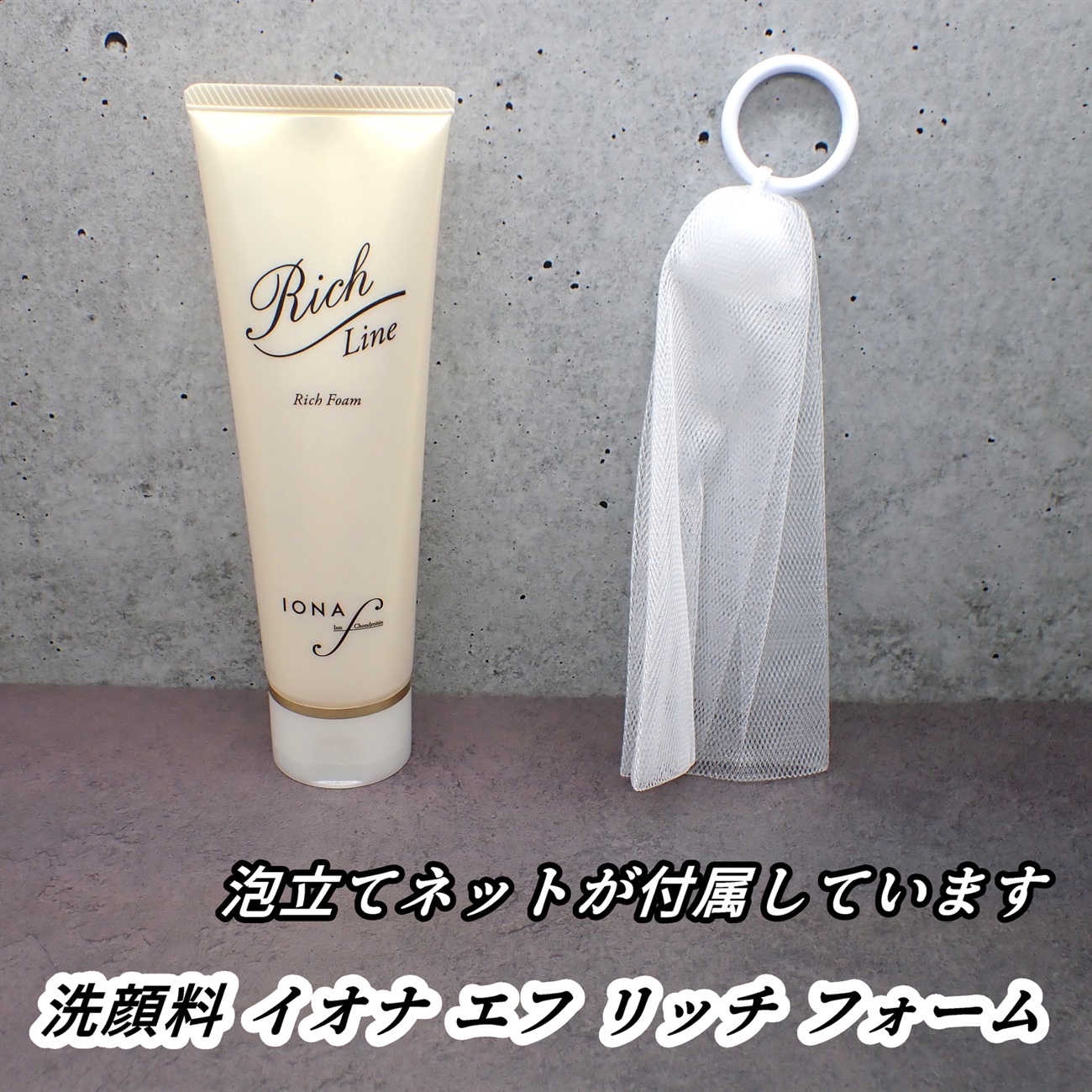リッチ フォーム/イオナ エフ/洗顔フォームを使ったクチコミ（2枚目）