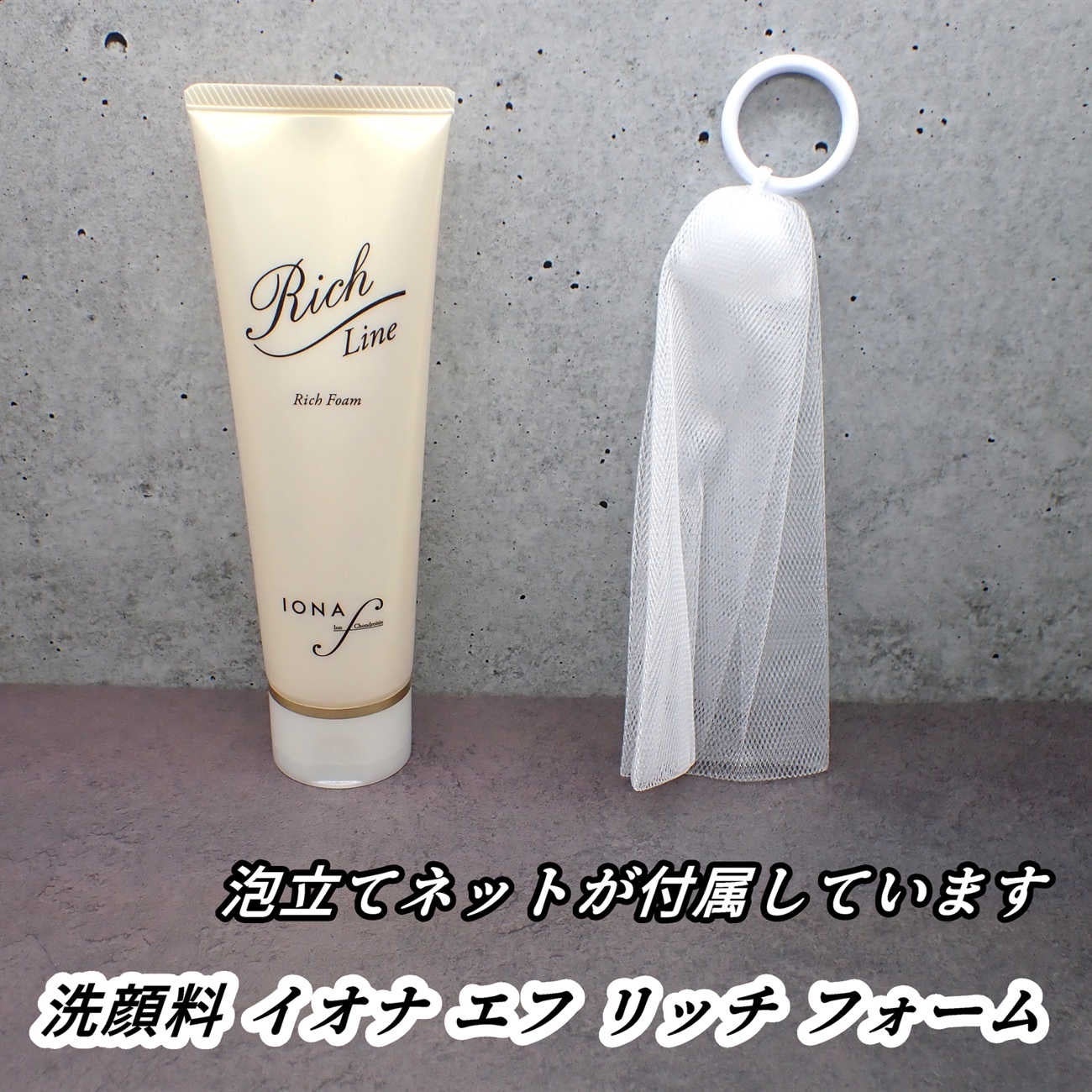 リッチ フォーム/イオナ エフ/洗顔フォームを使ったクチコミ(2枚目)