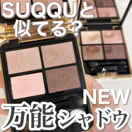 オンブルクルールクアドリ/クレ・ド・ポー ボーテ/アイシャドウパレットを使ったクチコミ(1枚目)