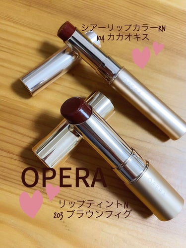 OPERA
オペラ リップティント N 203ブラウンフィグ
オペラ シアーリップカラー RN 104カカオキス

先月の発売日当日(夜)、買いに行ったらラスト1本でした💄
さすがオペラ😳

💄リップテ