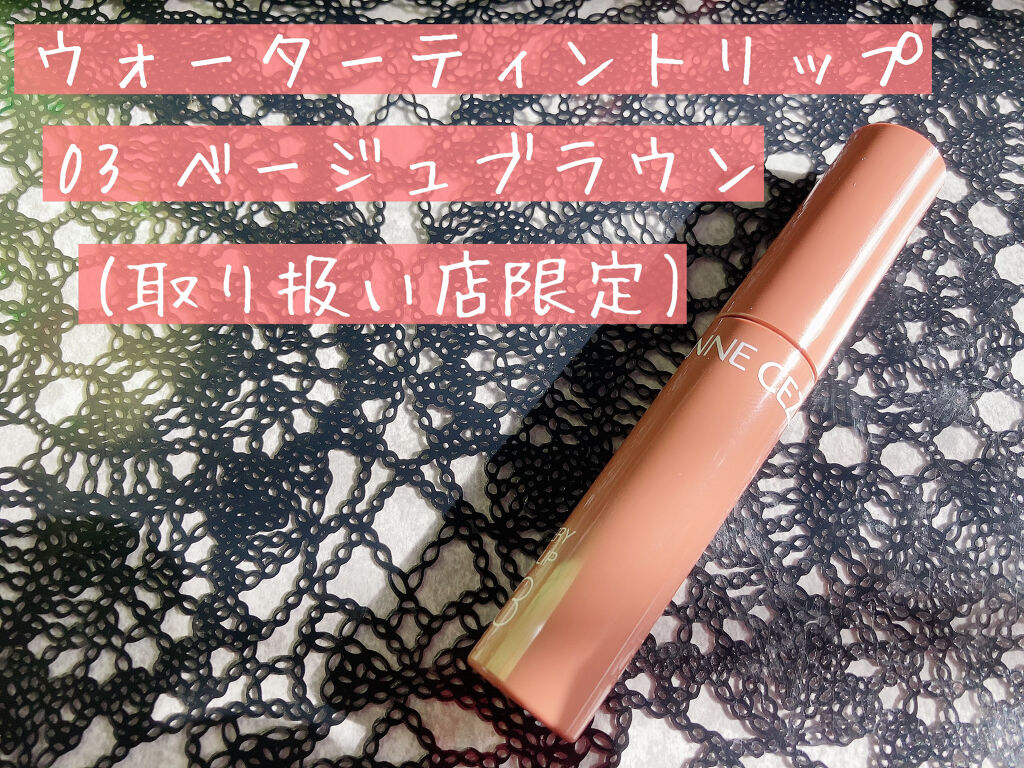 ウォータリーティントリップ/CEZANNE/リップティントを使ったクチコミ（2枚目）