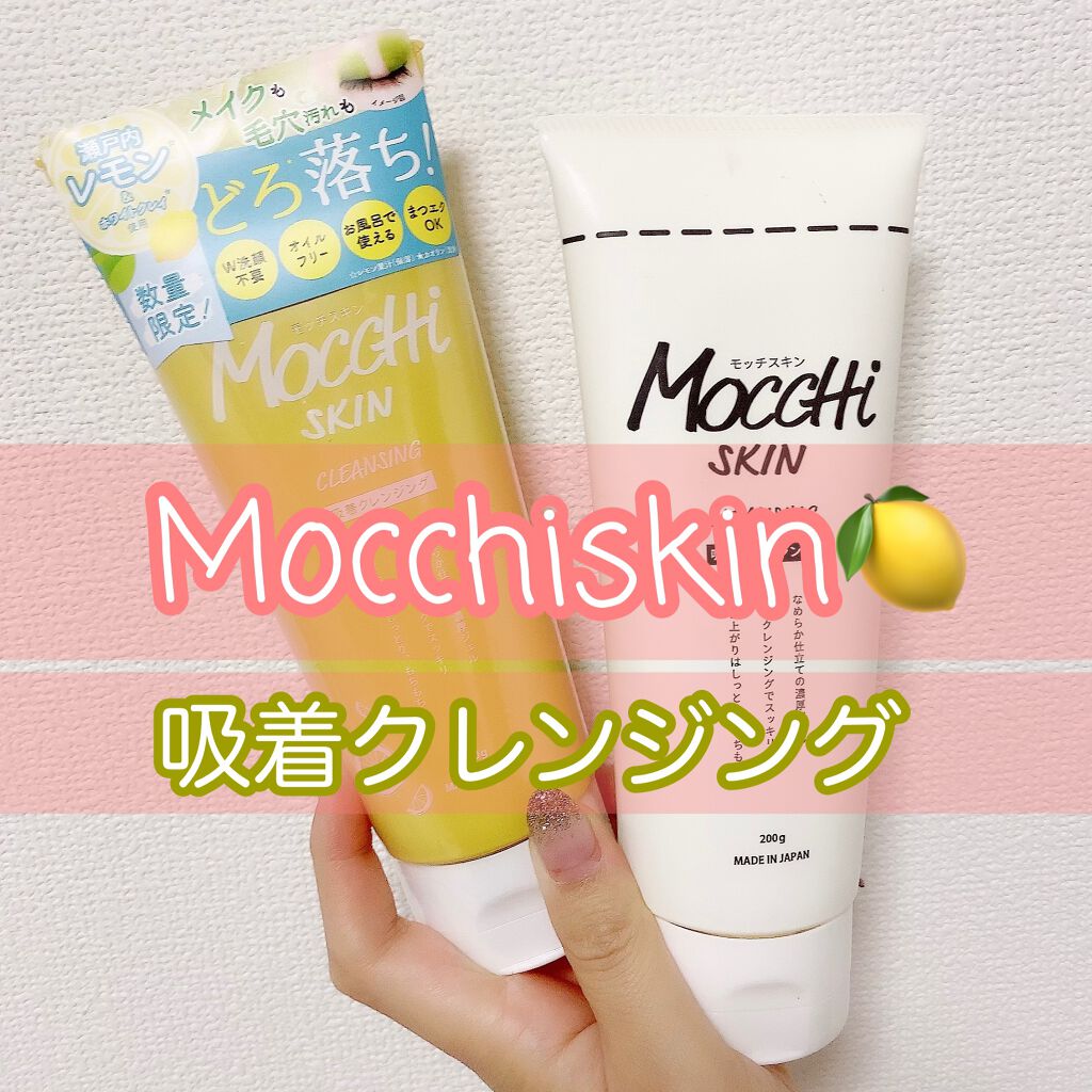 モッチスキン吸着クレンジングLM(レモン)/MoccHi SKIN/クレンジングジェルを使ったクチコミ（1枚目）