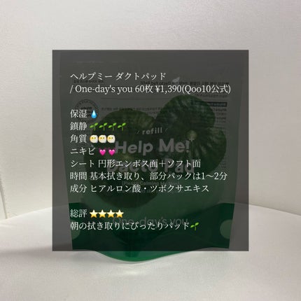 ヘルプミー! ダクトパッド/One-day's you/トナーパッドを使ったクチコミ(1枚目)