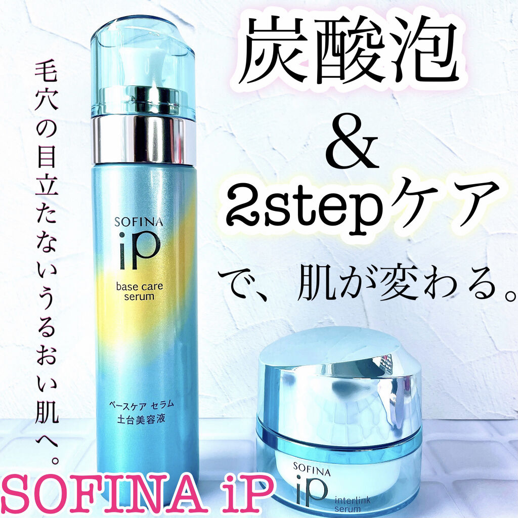 ベースケア セラム＜土台美容液＞/SOFINA iP/美容液を使ったクチコミ（1枚目）