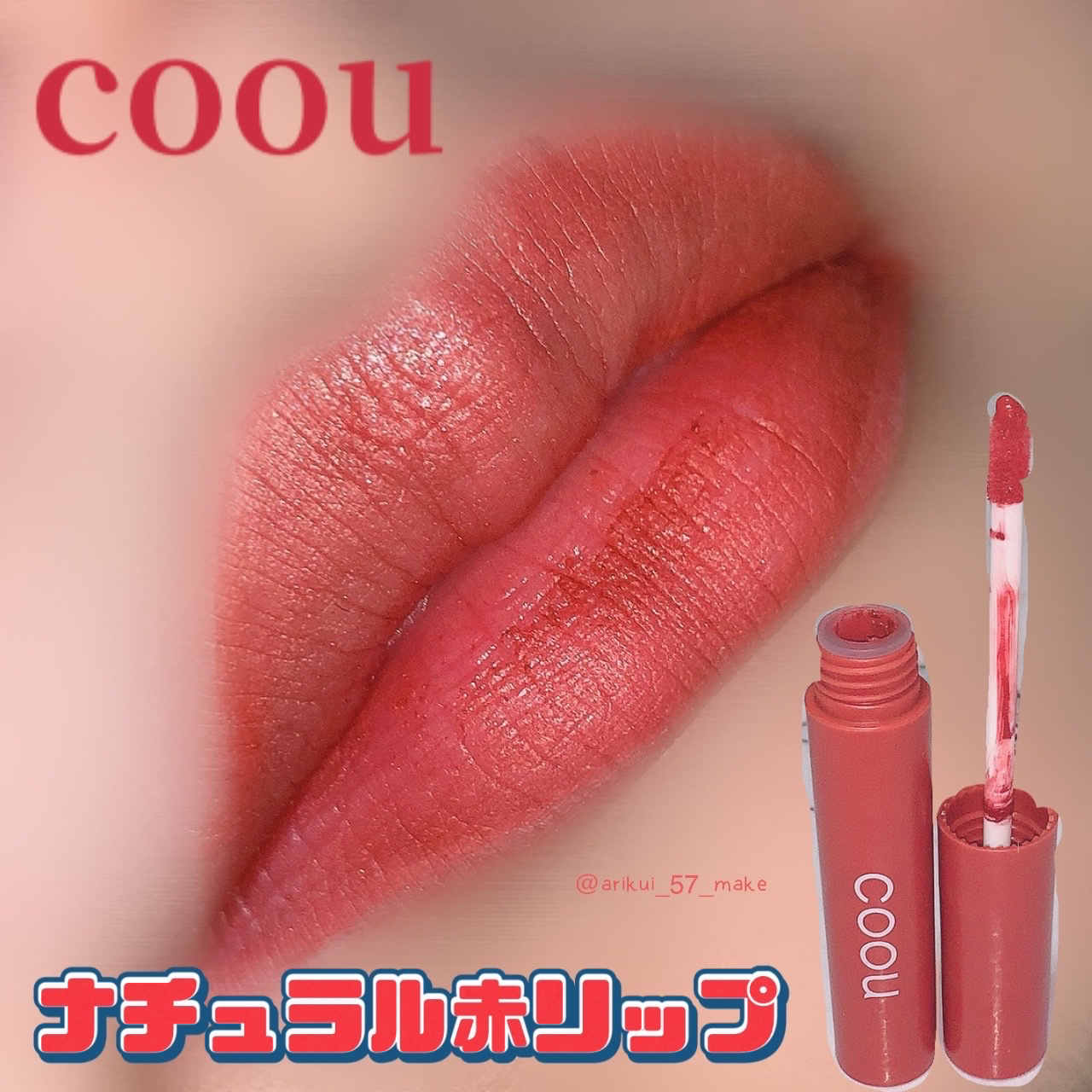 リキッドマットティント 01 ディープレッド/coou/リップティントを使ったクチコミ（1枚目）