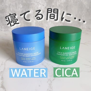 *

────────────
LANEIGE @laneige_jp
▶︎ウォータースリーピングマスク
70ml
¥3,740（税込）
▶︎シカスリーピングマスク
60ml
¥3,520（税込）
──