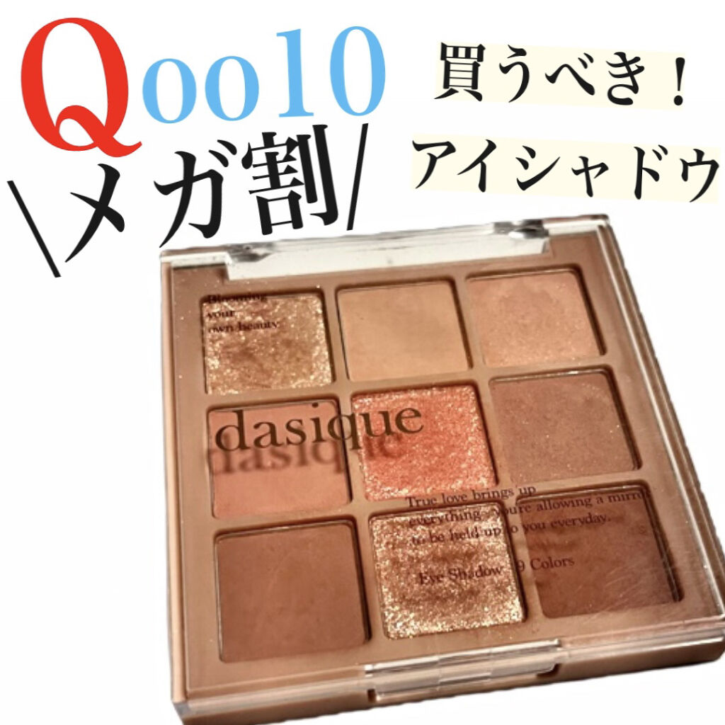 シャドウパレット/dasique/アイシャドウパレットを使ったクチコミ（1枚目）