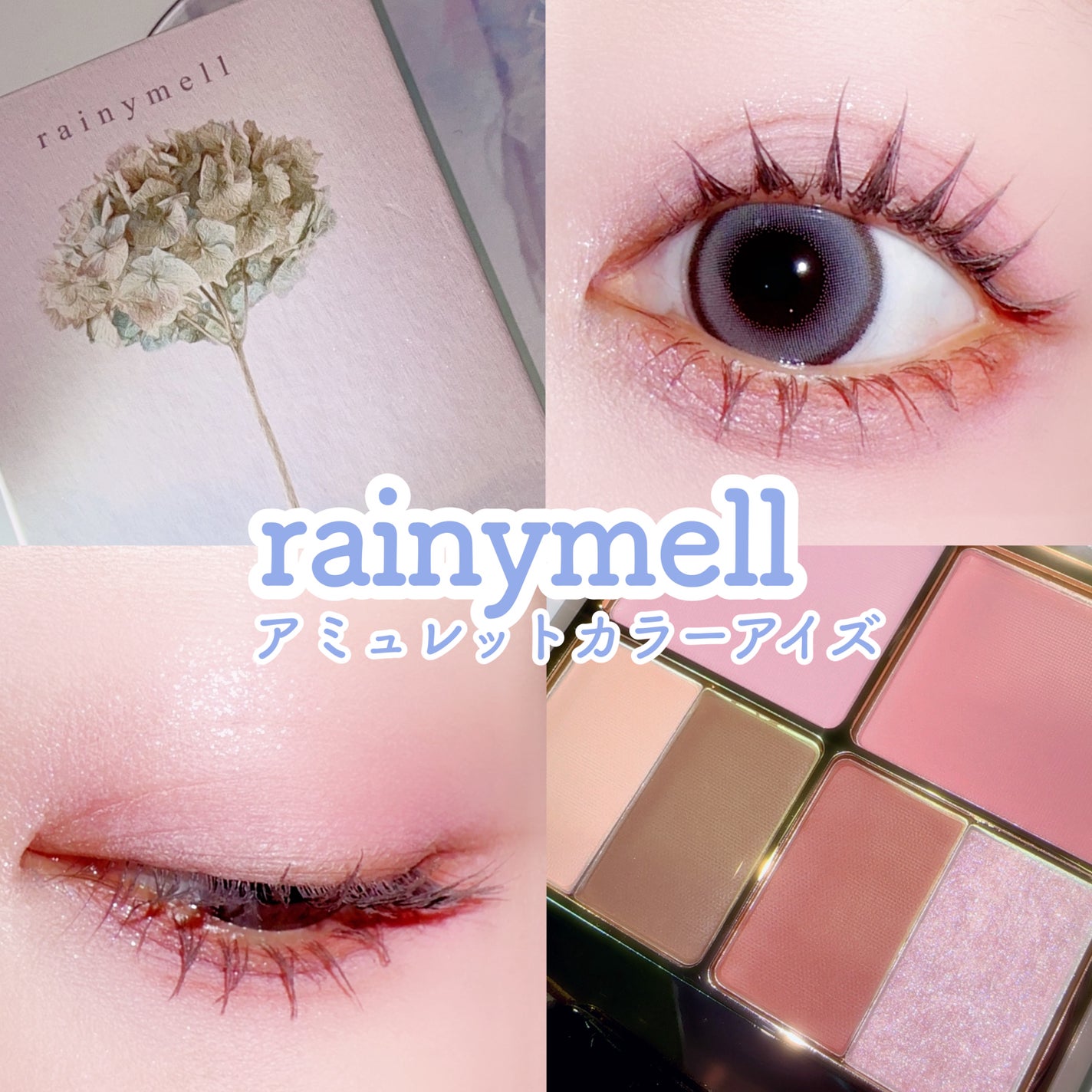 アミュレットカラーアイズ/rainymell/アイシャドウパレットを使ったクチコミ(1枚目)