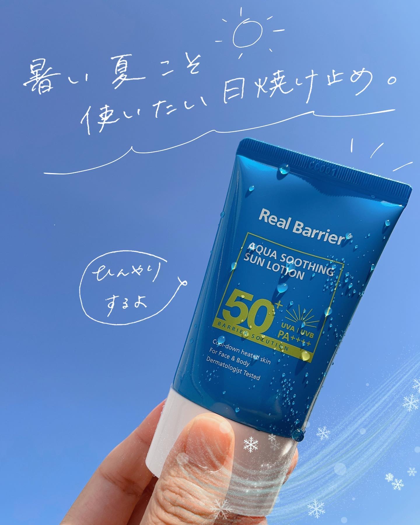 アクアスージングサンローション/Real Barrier/日焼け止めミルクを使ったクチコミ（1枚目）