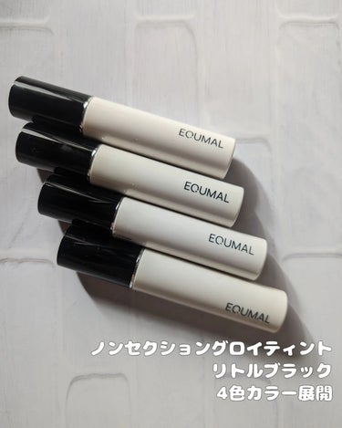 EQUMAL ノンセクショングローリーティント リトルブラックのクチコミ「#PR 

エクマル
ノンセクショングロイティント 
リトルブラック

全4色カラー展開(おそ.....」（2枚目）