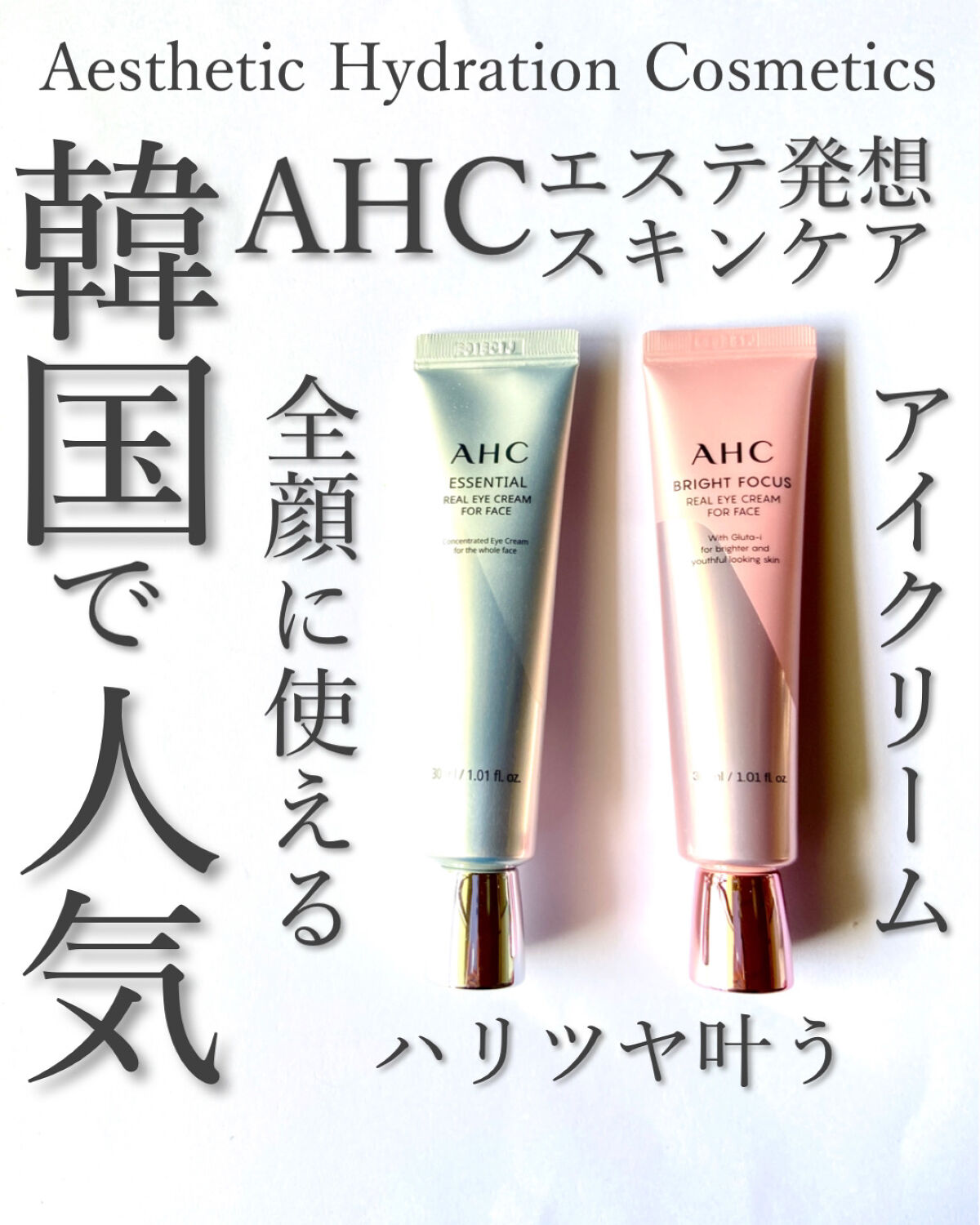 ブライト フォーカス リアル アイクリーム フォーフェイス/AHC/アイケア・アイクリームを使ったクチコミ（1枚目）