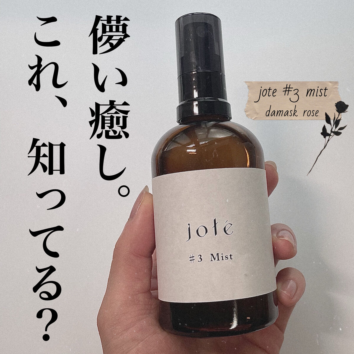 jote ♯3（シャープ３）Mist  《ダマスクローズの香り》/jote/ミスト状化粧水を使ったクチコミ（1枚目）