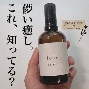 jote jote ♯3（シャープ３）Mist  《ダマスクローズの香り》のクチコミ「\これが化粧水？/

jote 
Mist  《ダマスクローズの香り》#3
100ml ¥3,.....」（1枚目）