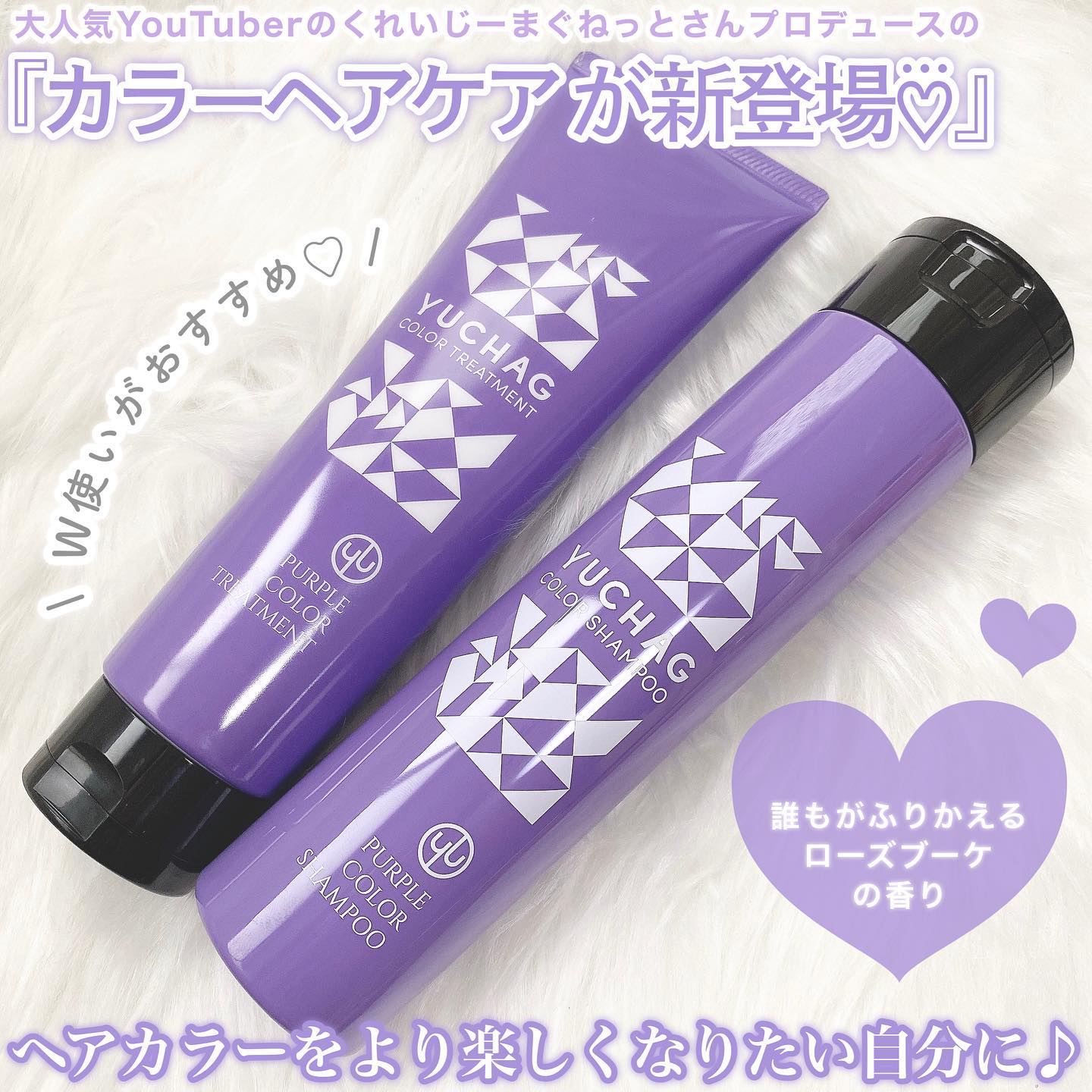 ユチャ カラーシャンプー/カラートリートメント セット（パープル