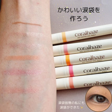 アイドルエギョサルメーカー/Coralhaze/ジェル・クリームアイシャドウを使ったクチコミ(1枚目)
