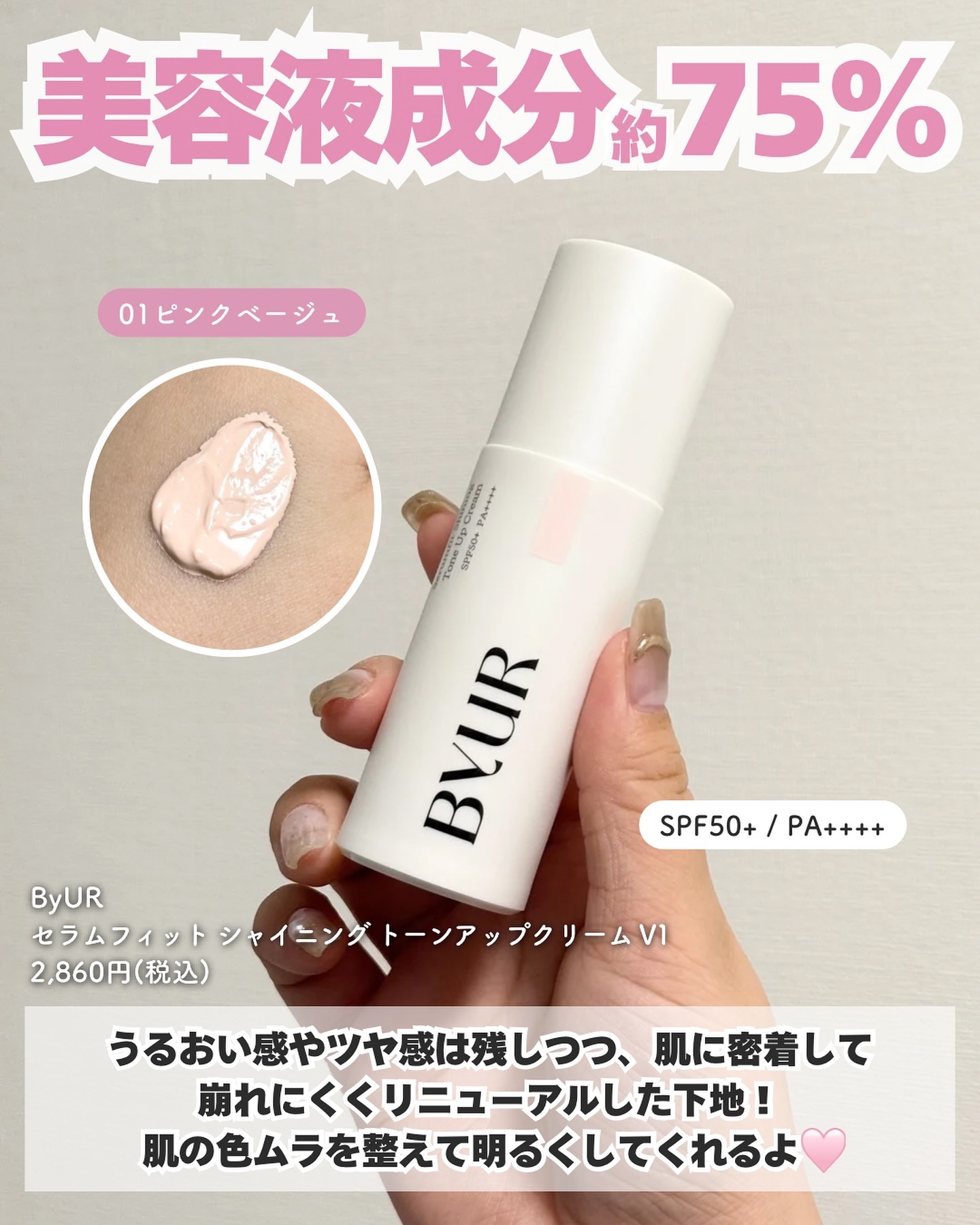 セラムフィット シャイニング トーンアップクリーム V1/ByUR/化粧下地を使ったクチコミ（2枚目）