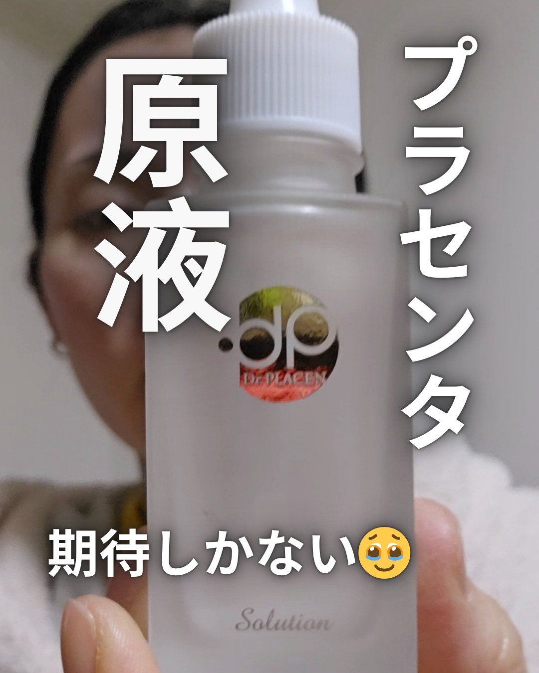 プラセンタ原液/Dr.PLACEN/美容液を使ったクチコミ（1枚目）