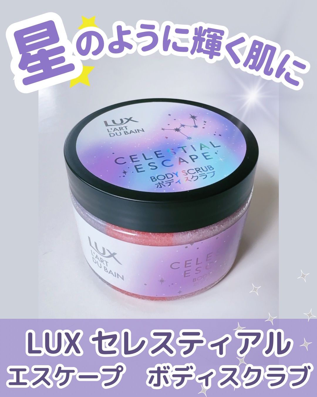 セレスティアルエスケープ ボディスクラブ		/LUX/ボディスクラブを使ったクチコミ（1枚目）