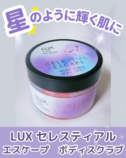 セレスティアルエスケープ ボディスクラブ		/LUX/ボディスクラブを使ったクチコミ(1枚目)