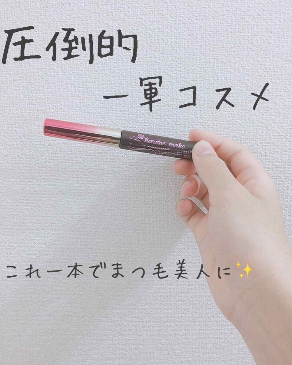 マイクロマスカラ アドバンストフィルム/ヒロインメイク/マスカラを使ったクチコミ（1枚目）