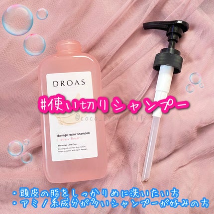 ダメージリペアシャンプー/トリートメント/DROAS/市販シャンプーを使ったクチコミ(1枚目)