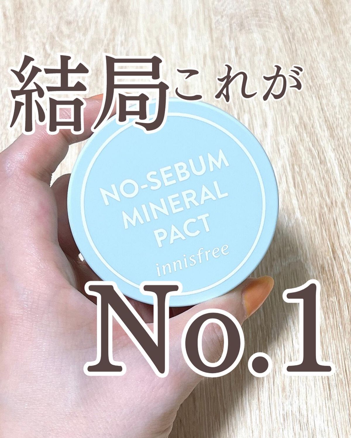 ノーセバム　ミネラルパクト　S/innisfree/プレストパウダーを使ったクチコミ（1枚目）