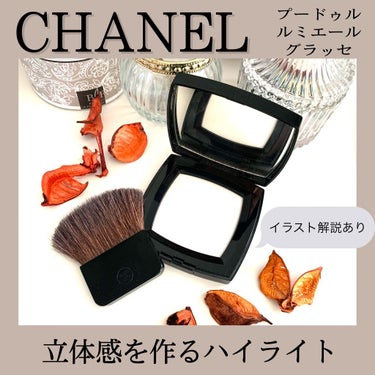 試してみた】プードゥル ルミエール グラッセ / CHANELのリアルな ...