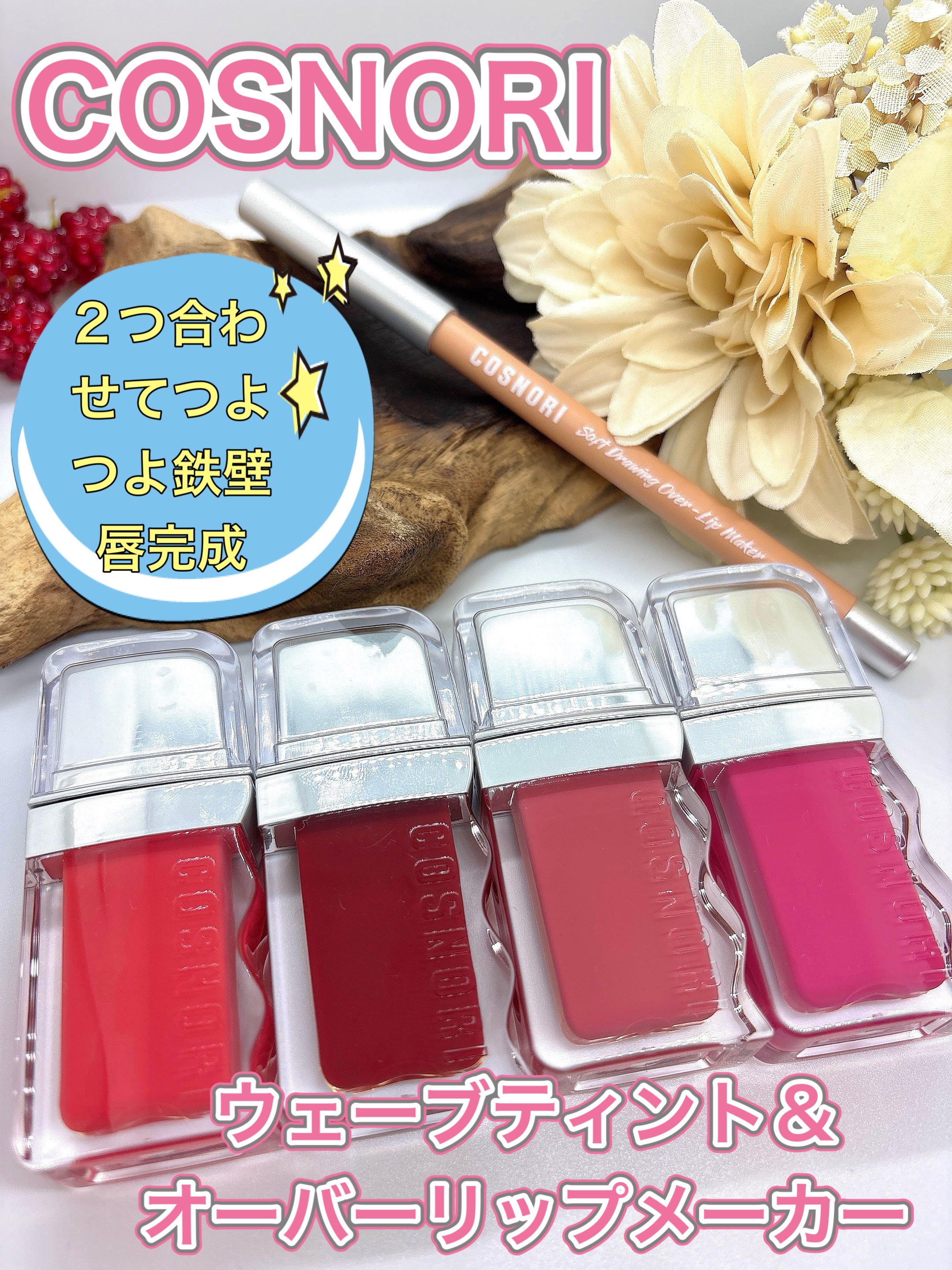 フローウェーブティント 07 カインド(Kind)/COSNORI/リップティントを使ったクチコミ（1枚目）