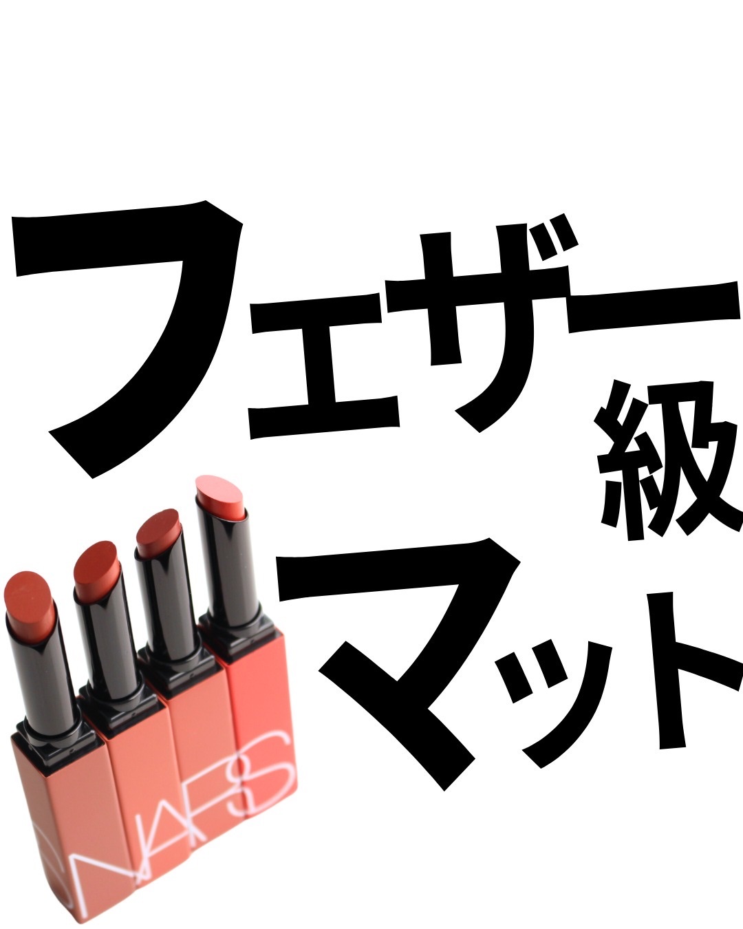 パワーマット リップスティック 103 MODERN LOVE/NARS/口紅を使ったクチコミ（1枚目）