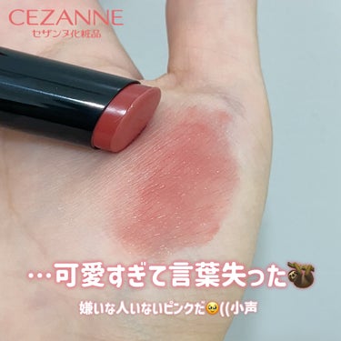 リップカラーシールド/CEZANNE/口紅を使ったクチコミ（3枚目）