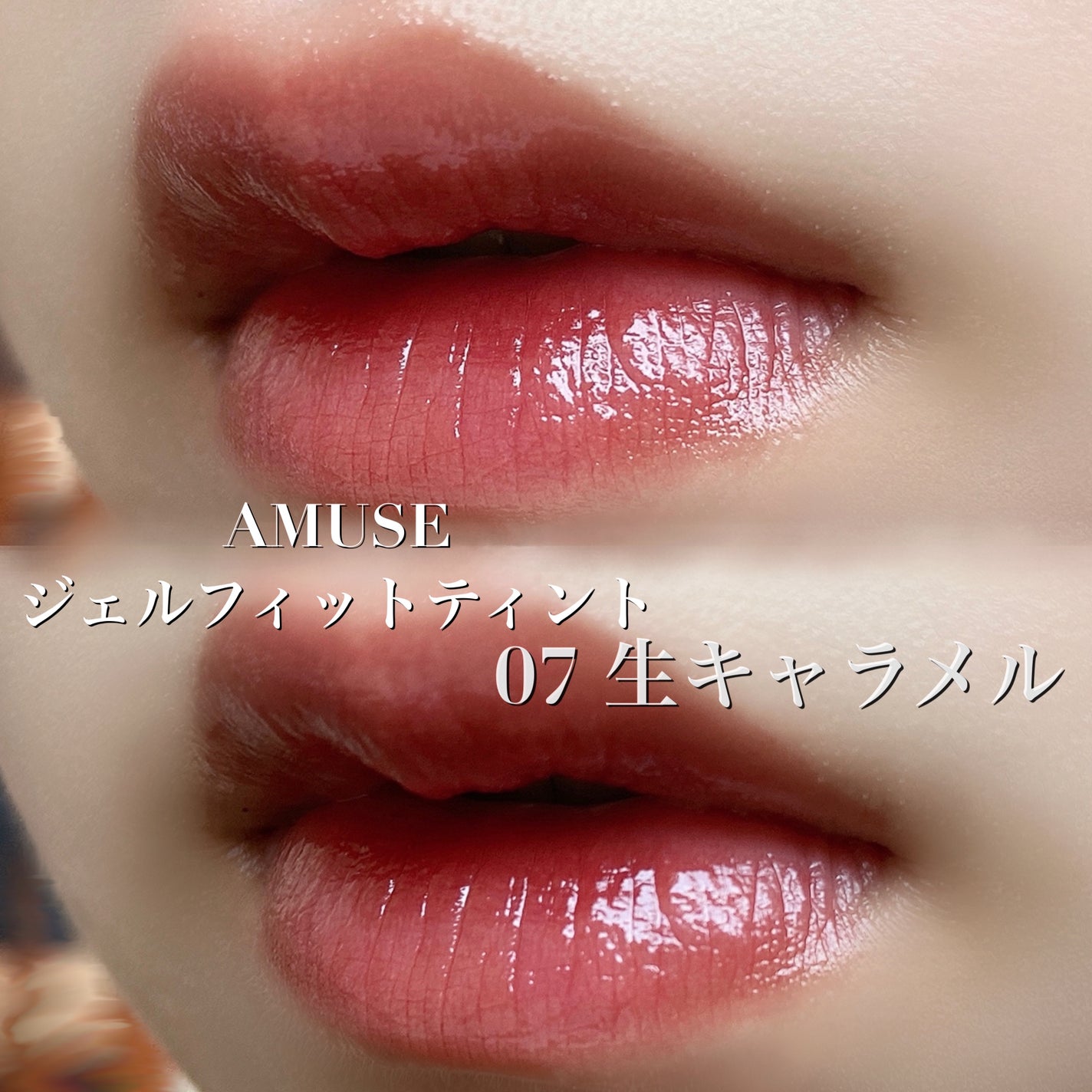 ジェルフィットティント/AMUSE/リップティントを使ったクチコミ(1枚目)