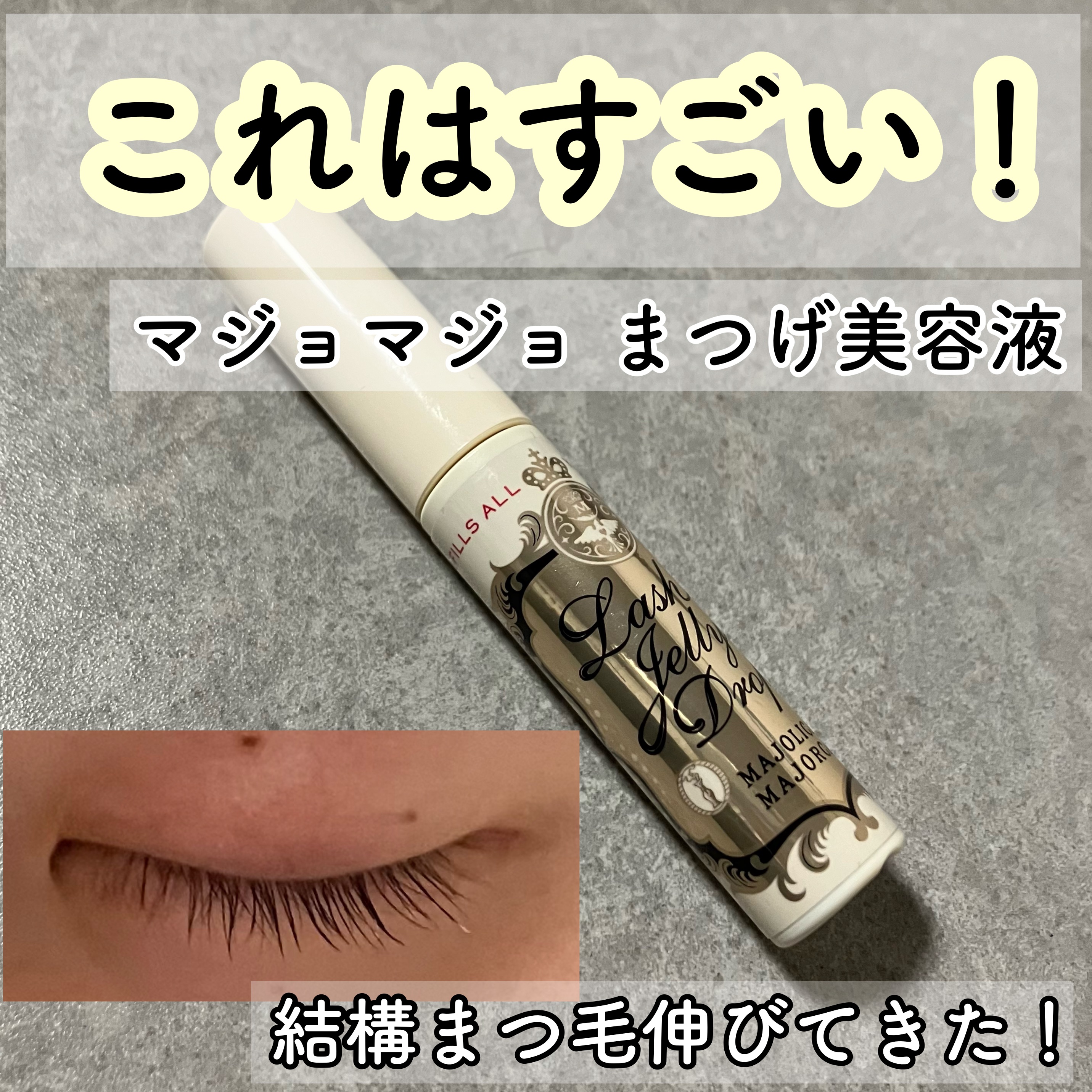 湘南美容まつ毛美容液/Co-medical+/まつげ美容液を使ったクチコミ（1枚目）