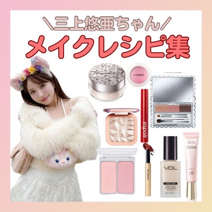 みお on LIPS 「【三上悠亜ちゃん🐰メイクレシピ🎈】@mii.i08◀︎◀︎◀︎..」(1枚目)