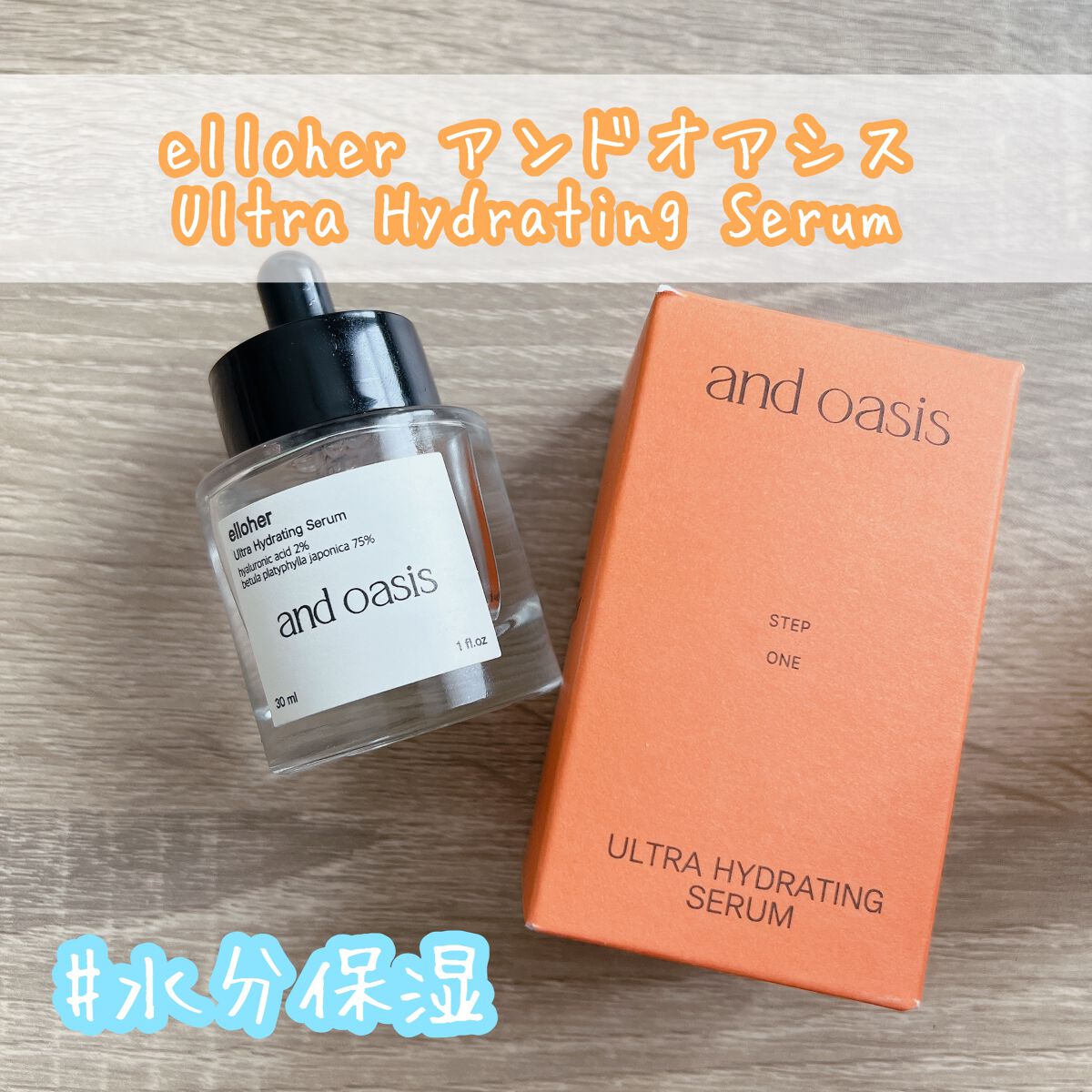 アンドオアシス - Ultra Hydrating Serum/elloher/美容液を使ったクチコミ（1枚目）