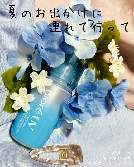 ビオレUV アクアリッチ アクアプロテクトミスト/ビオレ/日焼け止めミスト・スプレーを使ったクチコミ(1枚目)