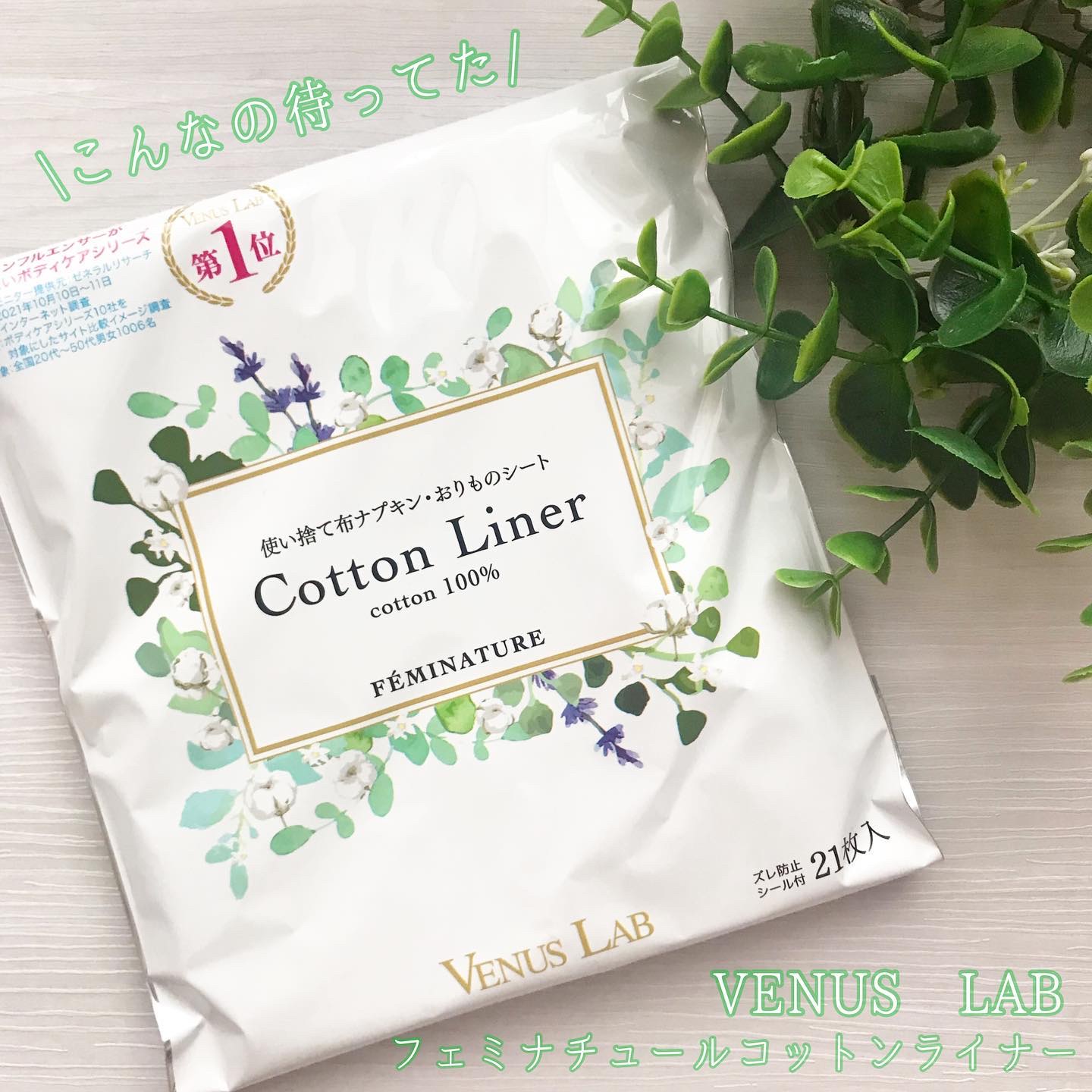 フェミナチュールコットンライナー/ヴィーナスラボ/おりものシートを使ったクチコミ（1枚目）